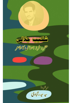 Shakeb Jalali - munfarid tarz-e-ehsaas ka Shaair
