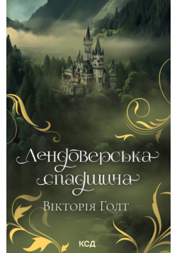 Лендоверська спадщина
