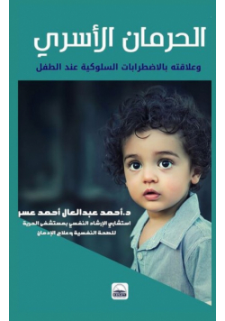 الحرمان الأسري وعلاقته بالاضطرابات السلوكية عند الطفل