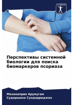 Перспективы системной биологии для поиска биомаркеров псориаза