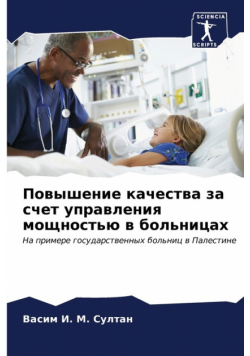Повышение качества за счет управления мощностью в больницах
