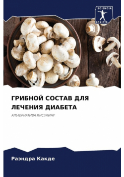 ГРИБНОЙ СОСТАВ ДЛЯ ЛЕЧЕНИЯ ДИАБЕТА