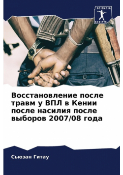 Восстановление после травм у ВПЛ в Кении после насилия после выборов 2007/08 года