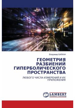 ГЕОМЕТРИЯ РАЗБИЕНИЙ ГИПЕРБОЛИЧЕСКОГО ПРОСТРАНСТВА