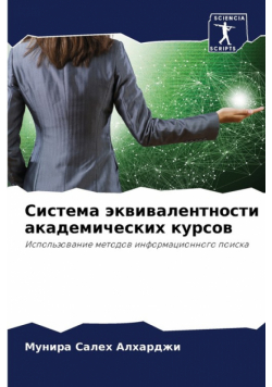 Система эквивалентности академических курсов