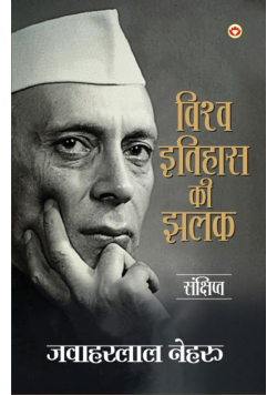Vishwa Itihas Ki Jhalak (Sankshipt)