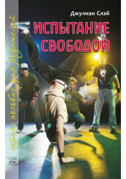 Испытание свободой. С тринадцати до девятнадцати