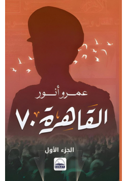 القاهرة 70