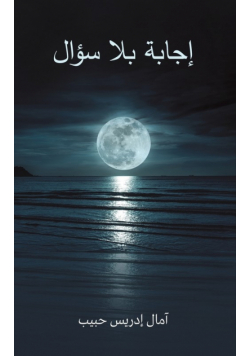 إجابة بلا سؤال