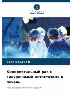 Колоректальный рак с синхронными метастазами в печень