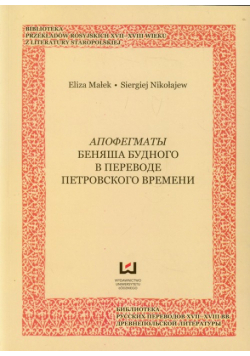 Apoftegmaty Bieniasza Budnego t.2