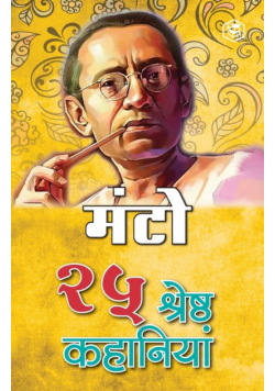 25 Shreshtha Kahaniya - Manto