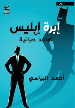 إبرة إبليس