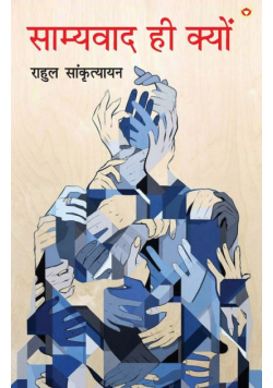 Samyavad Hi Kyu (साम्यवाद ही क्यों)