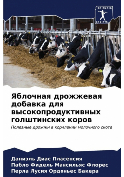 Яблочная дрожжевая добавка для высокопродуктивных голштинских коров