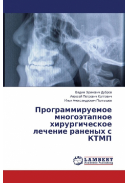 Programmiruemoe mnogoetapnoe khirurgicheskoe lechenie ranenykh s KTMP
