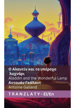 Ο Αλαντίν και το υπέροχο λυχνάρι / Aladdin and the Wonderful Lamp