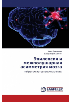 Epilepsiya I Mezhpolusharnaya Asimmetriya Mozga