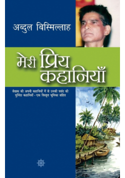 Meri Priya Kahaniyaan