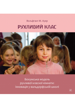 Рухливий клас. Бохумська модель рухливої класної кімнати: інновація у вальдорфській школі