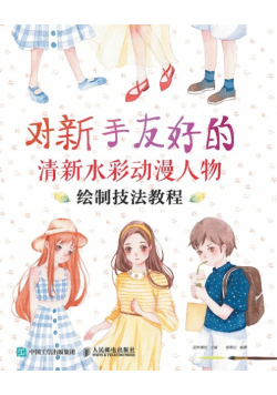 对新手友好的清新水彩动漫人物绘制技法教程