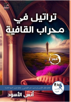 تراتيل في محراب القافية