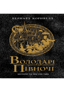 Володарі півночі. Володарі півночі