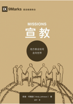 宣教：地方教会如何走向世界 Missions
