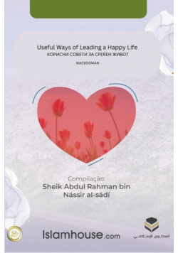 Useful Ways of Leading a Happy Life / КОРИСНИ СОВЕТИ ЗА СРЕЌЕН ЖИВОТ