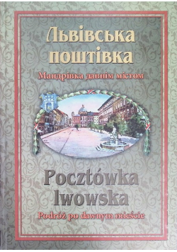 Pocztówka lwowska Podróż po dawnym mieście Ze zbiorów Aleksandra Korobowa A