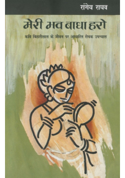 Meri Bhav Badha Haro