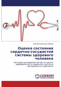 Otsenka Sostoyaniya Serdechno-Sosudistoy Sistemy Zdorovogo Cheloveka