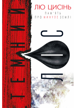 ПАМ’ЯТЬ ПРО МИНУЛЕ ЗЕМЛІ (Книга 2). Темний ліс