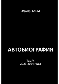 Avtobiografiya. Tom V