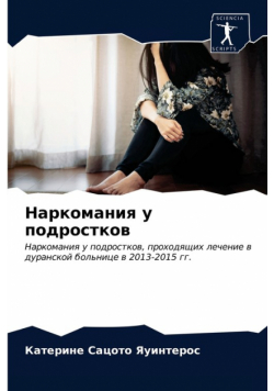 Наркомания у подростков
