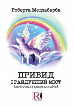 ПРИВИД І РАЙДУЖНИЙ МІСТ
