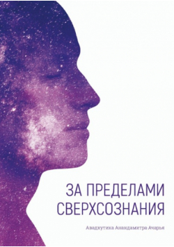 За пределами сверхсознания