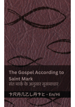 The Bible (The Gospel According to  Saint Mark) / बाइबल (सतं मार्क र्े अन ुसार  ससु माचार)