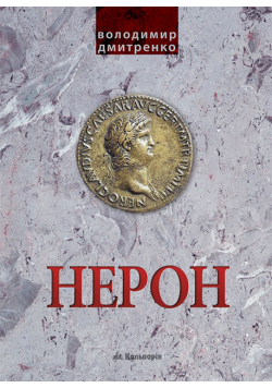 Імператор Нерон. У вирі інтриг