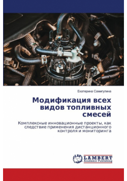 Модификация всех видов топливных смесей