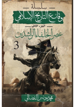 عصر الخلفاء الراشدين