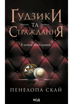Ґудзики та страждання. Книга 3