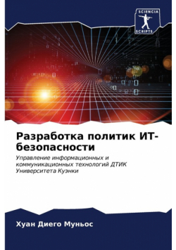 Разработка политик ИТ-безопасности