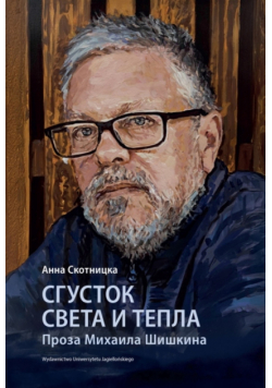 Сгусток света и тепла. Проза Михаила Шишкина. Wybitni pisarze współczesnej literatury rosyjskiej wer. rosyjska