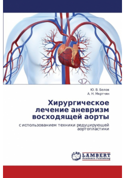Khirurgicheskoe Lechenie Anevrizm Voskhodyashchey Aorty