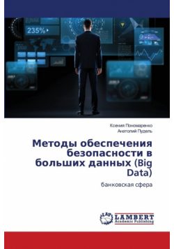 Методы обеспечения безопасности в больших данных (Big Data)