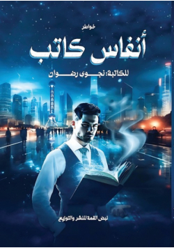 أنفاس كاتب