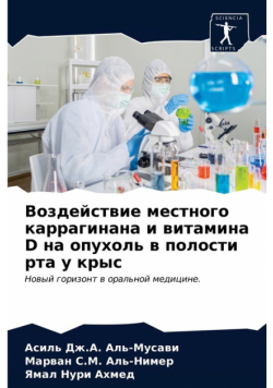 Воздействие Местного Каррагинана И Витамина D На Опухоль В Полости Рта У Крыс