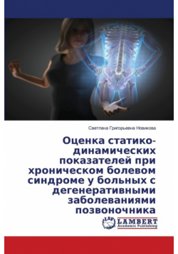 Оценка статико-динамических показателей при хроническом болевом синдроме у больных с дегенеративными заболеваниями позвоночника