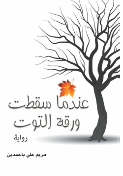 عندما سقطت ورقة التوت
